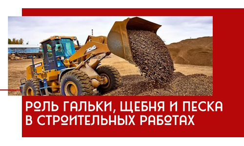 Роль гальки, щебня и песка в строительных работах в Костроме