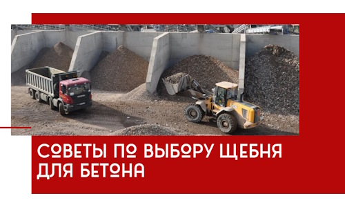 Советы по выбору щебня для бетона в Костроме