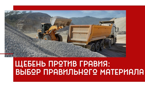 Щебень против гравия: выбор материала для строительных нужд в Костроме